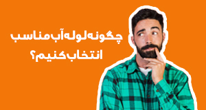 چگونه لوله آب مناسب انتخاب کنیم؟